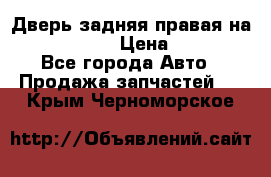 Дверь задняя правая на skoda rapid › Цена ­ 3 500 - Все города Авто » Продажа запчастей   . Крым,Черноморское